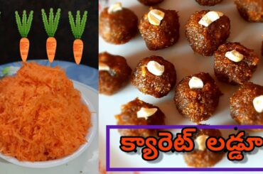 #carrotladdu   how to make carrot laddu||క్యారెట్ లడ్డూ making||carrot recipe.healthy snack recipe😋
