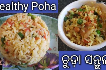 ଚୁଡ଼ା ସନ୍ତୁଳା|ଚୁଡ଼ା ଉପମା|mixveg chuda upma| healthy poha recipe|poha upma odia|flattened rice upma