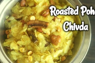 Poha Chivda | Roasted Poha Chivada Recipe | पातळ पोहा चिवडा Healthy Snack for kids | Poha Mixture