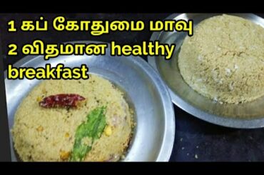 கோதுமை மாவில் healthyஆன காலை உணவு/kothumai upma , kothumai puttu/healthy breakfast/ Janus samayal