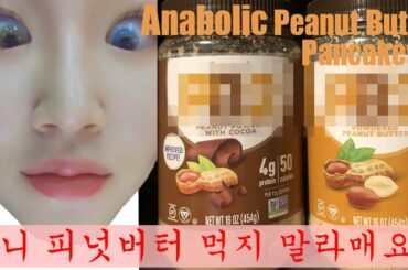 ANABOLIC RECIPE | LOW FAT Peanut Butter Pancake 저지방 피넛버터 팬케잌 | COACH ANA |
