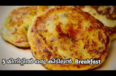 5 മിനിറ്റിൽ കറി വേണ്ടാത്ത ഒരു കിടിലൻ Easy Breakfast // Potato Recipe // Healthy Lunch, Dinner Recipe