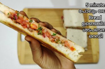 5 minute  പോലും വേണ്ട bread ഉണ്ടെങ്കിൽ ചായ ഉണ്ടാകുന്ന സമയം കൊണ്ട് snack ready/Evening Snack Recipe