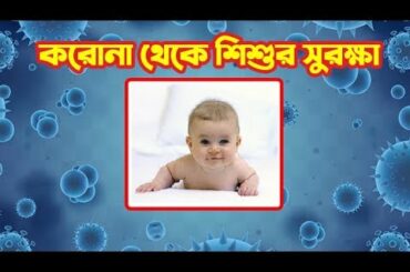 শিশুর স্বাস্থ্য  সুরক্ষা | Healthy Tips for baby | Healthy food Recipes