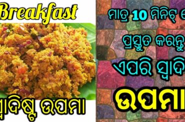 ଉପମା || Odia suji upama|Sooji/Rava upma||Very healthy Breakfast Recipe|Odia sooji Upama||Odia Recipe