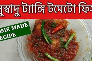 TANGY TOMATO FISH( ট্যাঙ্গি টমেটো মাছ)