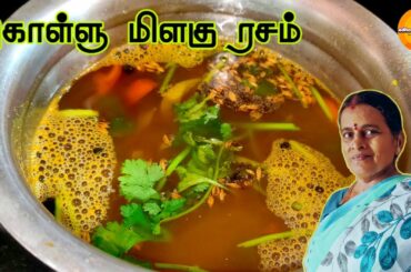 கொள்ளு ரசம் | Kollu Rasam | Easy & Very Healthy Food