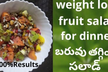 Dinner Weight loss fruit salad/ బరువు తగ్గించే ఫ్రూట్ సలాడ్/weightloss foods at night//