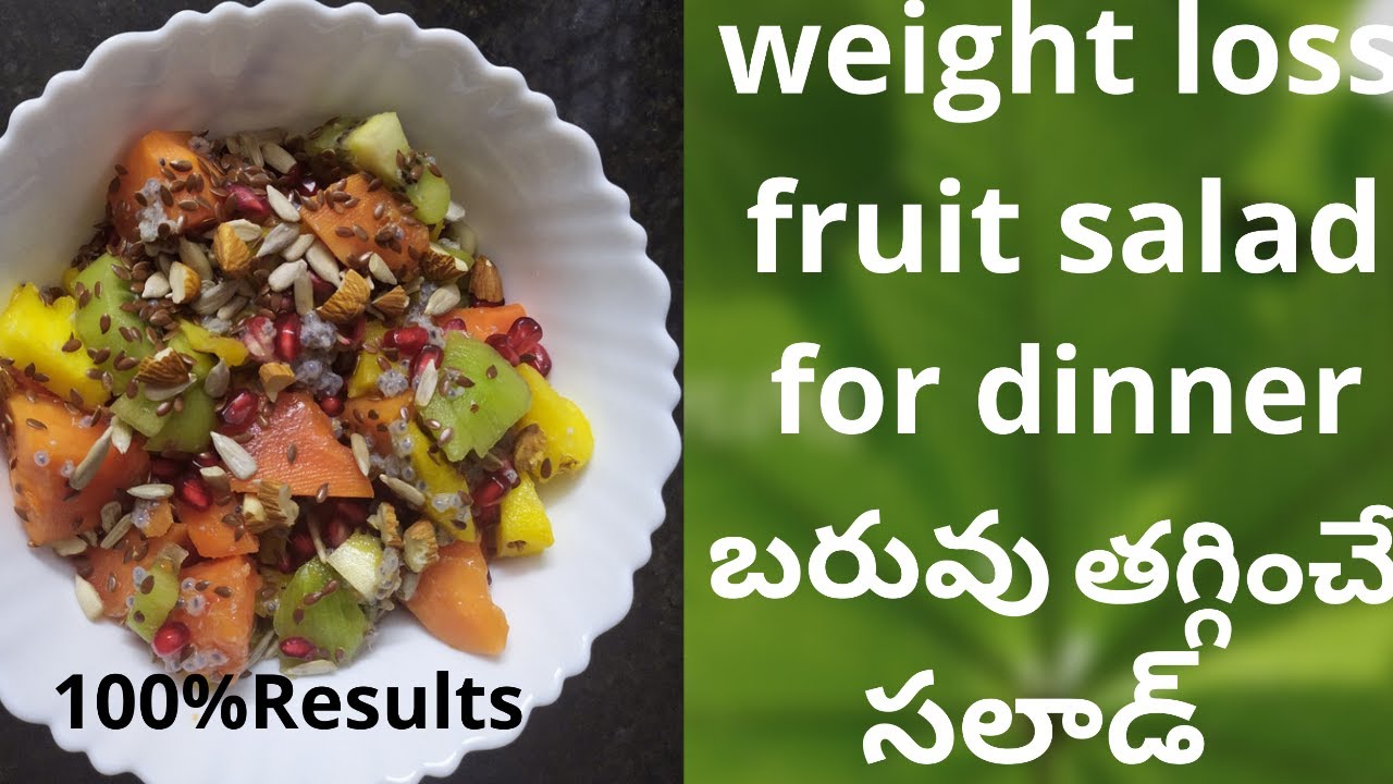 Dinner Weight loss fruit salad/ బరువు తగ్గించే ఫ్రూట్ సలాడ్/weightloss foods at night// Dinner Weight loss fruit salad/ బరువు తగ్గించే ఫ్రూట్ సలాడ్/weightloss foods at night//