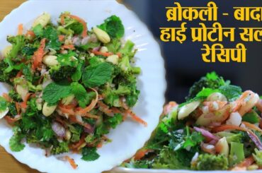 Broccoli Almond Salad Recipe: Healthy & tasty Protein Salad | ब्रोकली सलाद रेसिपी  | Kosh Kitchen