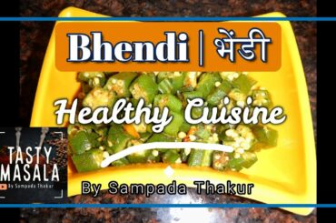 Bhendi chi Bhaji | भेंडी ची भाजी | Healthy Recipe | Tasty Masala