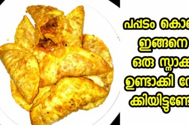 പപ്പടം കൊണ്ടൊരു സ്നാക് ഉണ്ടാക്കിയാലോ /easy Snacks recipe
