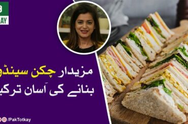 Easy recipe for making delicious chicken sandwiches | Pak Totkay