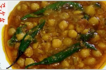 Lahori Cholay Recipe | Chikar Cholay Recipe | White Chanay Recipe | Healthy Food Kitchen