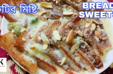 Bread sweets Recipe#how to make bread sweets# healthy bread sweets at home