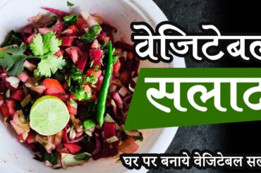 Vegetable Salad Recipe | Healthy Recipes for Weight Loss | वेजिटेबल सलाद | Healthy Salad Recipe