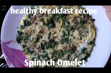 Spinach Omelet | పాలకూర ఆమ్లెట్ ||Healthy breakfast recipe
