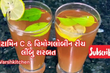 Vitamin C & Iron Rich Corona Antibacterial Drink / હેલધી લીંબુ શરબત / Healthy Lemon Ice Tea Recipe