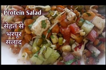 Protein calcium salad recipe for weight loss | सेहत से भरपूर सलाद