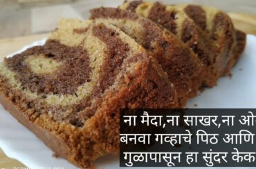 गव्हाच्या पिठापासून व गुळापासून बनवलेला सोपा  Marble केक Step by Step|AttaGudCake|Wheat Jaggery Cake