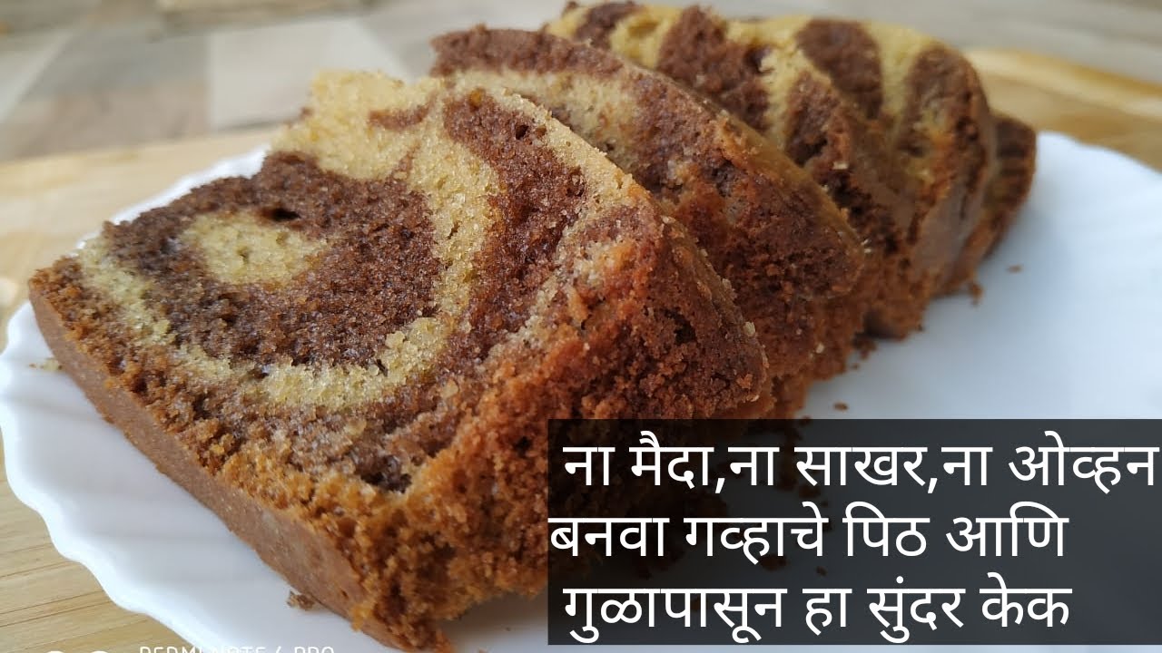 गव्हाच्या पिठापासून व गुळापासून बनवलेला सोपा Marble केक Step by Step|AttaGudCake|Wheat Jaggery Cake गव्हाच्या पिठापासून व गुळापासून बनवलेला सोपा Marble केक Step by Step|AttaGudCake|Wheat Jaggery Cake