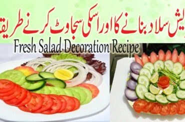 Salad Decoration Ideas | Simple Salad Teyar Krny ka Treka | FOOD DECORATION