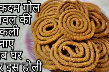 Chawal chakli recipe | Home made snacks recipe | Healthy snacks