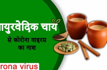 Tasty AYURVEDIC CHAI For CORONAVIRUS, Weight & fat loss, COLD & FLU | POWERFUL REMEDY | VEER SINGH