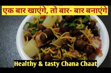 #chanachaat #dietchaat  Healthy & tasty Chana Chaat recipe