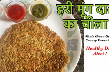 हरी मूंग दाल चीला | Healthy Dishes| Quick Dishes| Kids Dishes| Ayushi Jain Bansal