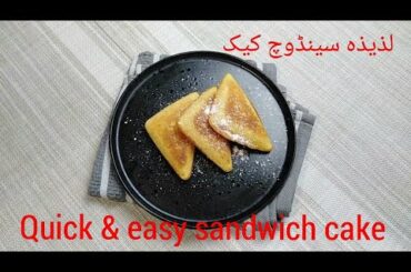 Lunch Box Recipe ( Sandwich Cake ) Make in a Sandwich maker. Super Easy Recipe/super tea sank