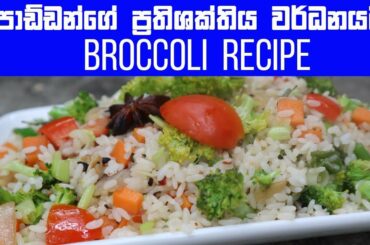 පොඩ්ඩන්ගේ ප්‍රතිශක්තිය වර්ධනයට බ්‍රොකලි රයිස් | Healthy Broccoli Recipes | How to Make Broccoli