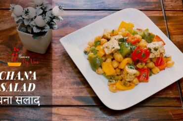 चना सलाद I Chana Salad I Healthy Salad Recipe I Protein Rich | Flavours by Vini
