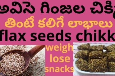 Healthy snacks recipes for weightloss/flax seeds for weightloss/flaxseeds benefits/weightloss snack
