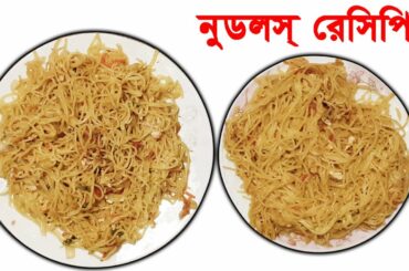 চাইনিজ নুডুলস রেসিপি | Egg Noodles Recipe | Chinese Noodles Recipe | Village Food | Healthy Food
