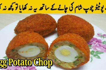 Egg Potato Chop Recipe | Easy Potato Snacks | Easy Egg Snacks | Tiffin box idea | Ramadan Recipe