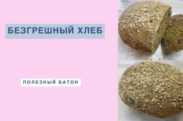 БЕЗГРЕШНЫЙ ХЛЕБ | HEALTHY BREAD RECIPE