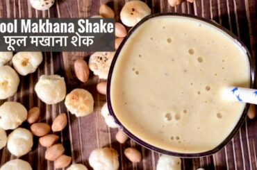 Phool Makhana Shake | Healthy Drink | Navratri Vrat Recipe | फूल मखाना शेक | Fox Nut | Lotus Seeds