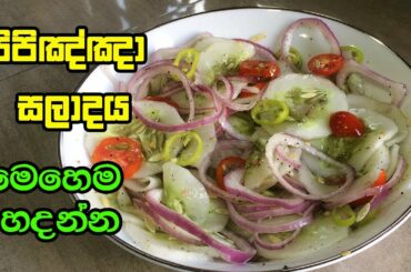 රසට කන්න පිපිඤ්ඤා සලාදය මෙහෙම හදන්න - Cucumber Salad Recipes Sinhala | Cucumber Salad Sri Lankan