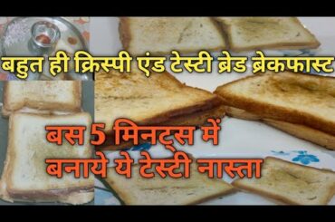 सिर्फ दो चीजों से बनाये क्रिस्पी एंड  Yummy मसाला ब्रेड Breakfast-Bread Breakfast Recipe