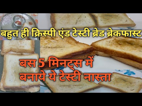 सिर्फ दो चीजों से बनाये क्रिस्पी एंड Yummy मसाला ब्रेड Breakfast-Bread Breakfast Recipe सिर्फ दो चीजों से बनाये क्रिस्पी एंड Yummy मसाला ब्रेड Breakfast-Bread Breakfast Recipe