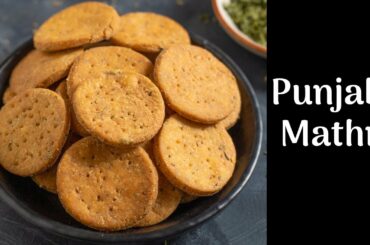 पंजाबी मसाला मठरी - Punjabi Masala Mathri Recipe  - Snacks Recipes