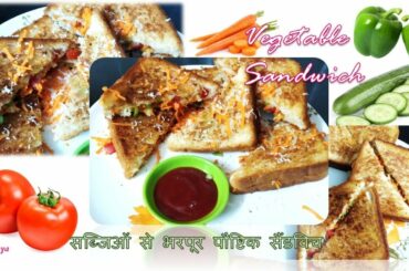 झटपट वेजिटेबल सैंडविच  | Vegetable Sandwich | Veg Cheese Sandwich | वेजी सैंडविच | Sandwich Recipe