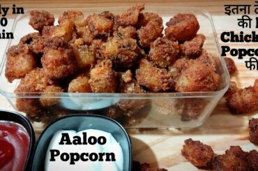potato popcorn|snacks recipe|evening snacks|new recipe 2020|potato snacks|easy snacks recipe|snacks