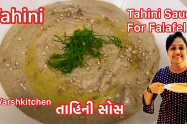 Tahini / તાહિની સોસ રેસીપી /Tahini Sauce for Falafel / Tahini Salad  Dressing Rrcipe / Tahini Dip