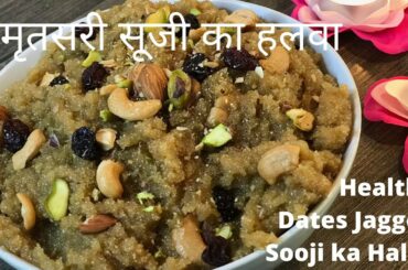 Amritsari Sooji ka Halwaअमृतसरी सूजी का हलवा HEALTHY lowCalori Semolina dates jaggery GurDESSERTep22