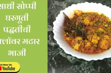 फ्लॉवर मटार भाजी | Flower Matar Bhaji Recipes In Marathi | Shilpas Recipes | Healthy Recipes |