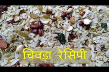 Chivda Recipe in Hindi | Healthy Indian Snacks | By Gyan University