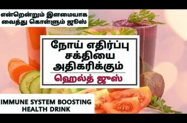 Immune system Boosting health drink in tamil | நோய் எதிர்ப்புசக்தி  அதிகரிக்கும் ஜுஸ்
