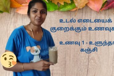 How urad dal porridge helps to reduce your fat | #Nithishfamily | Healthy diet food.